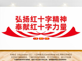 红十字精神文化墙