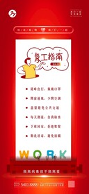 红色卡通复工指南宣传海报
