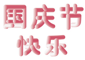 国庆节快乐
