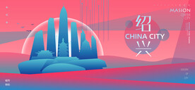绍兴