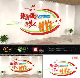 我们都是追梦人文化墙