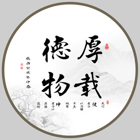 厚德载物