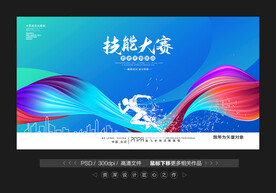 技能大赛
