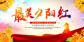 重阳节活动背景