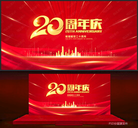 20周年庆
