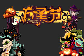 万圣节