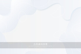 白色曲线