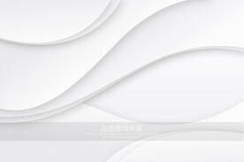 白色曲线