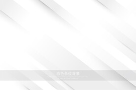 白色线条
