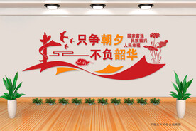 只争朝夕 不负韶华