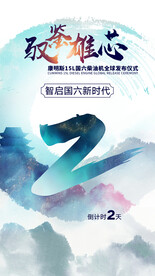 倒计时海报