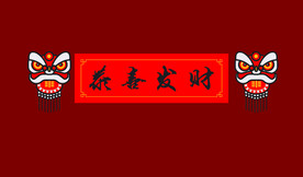 恭喜发财