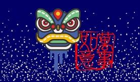 万事如意