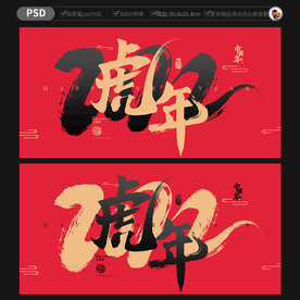 虎年