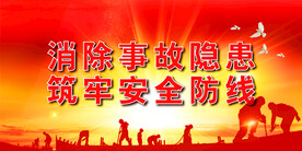 安全生产