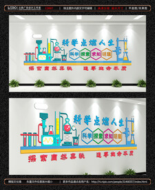 化学实验室文化墙