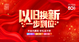 以旧换新