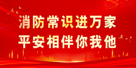 消防