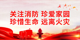 消防