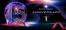 15周年