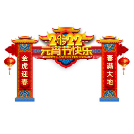 虎年元宵节门头