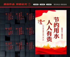 节约用水展板