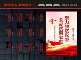 脱贫攻坚展板