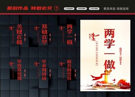 两学一做标语