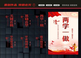 两学一做展板