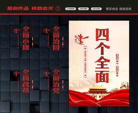 四个全面标语