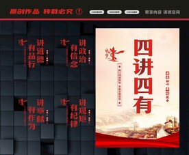 四讲四有
