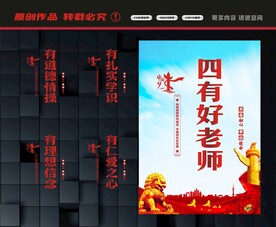 四有好老师展板