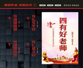 四有好老师