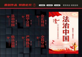 依法治国展板
