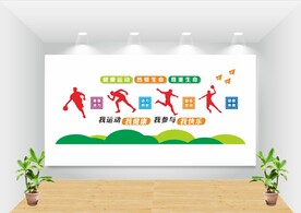 校园运动文化墙