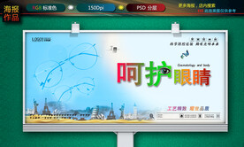 呵护眼睛海报