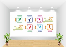 健身运动文化墙图片