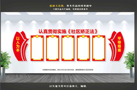 社区矫正法文化墙