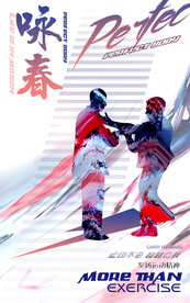 咏春