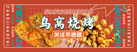 鸟窝烧烤