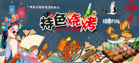 国潮烧烤撸串背景墙