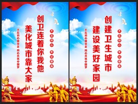 创卫海报