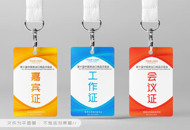 工作证 嘉宾证