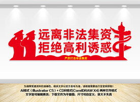 远离非法集资