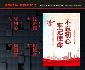 不忘初心牢记使命