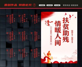 扶贫助残