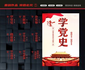 学党史