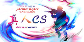 真人CS