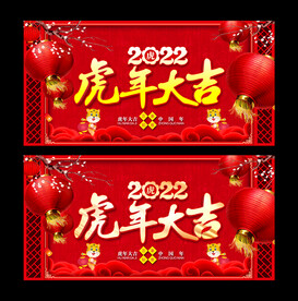 虎年大吉