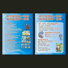 树立安全思想
